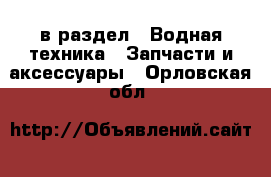  в раздел : Водная техника » Запчасти и аксессуары . Орловская обл.